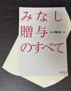 【裁断済み】みなし贈与のすべて