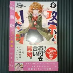 （新品シュリンク付き）政宗くんのリベンジ 9　特装版