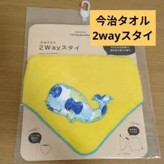 今治タオル　クジラ刺繍 2Wayスタイ イエロー 　くじら柄　ベビースタイ