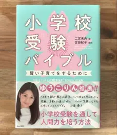 小学受験バイブル　賢い子育てをするために