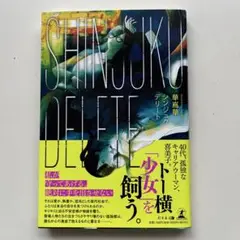 SHINJUKU DELETE