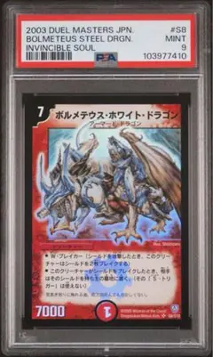 デュエルマスターズ　ボルメテウスホワイトドラゴン　初期　スーパー　psa7 ボルメテウスホワイトドラゴン 初期 スーパーレア【実物写真
