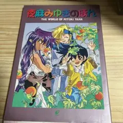 夜麻みゆきのほん
