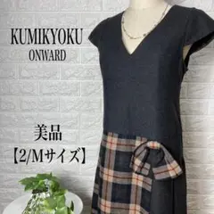 クミキョク/サイドラップチェック柄デザインワンピース【2/Mサイズ】★美品★