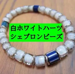 JO732白のホワイトハーツビーズと青系シェブロンビーズのブレスレット