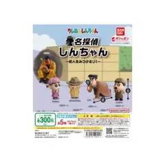 クレヨンしんちゃん 探偵 ガチャガチャ セット
