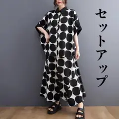 モノトーン 水玉 シャツ パンツ セットアップ 海外 大きいサイズ ゆったり 夏