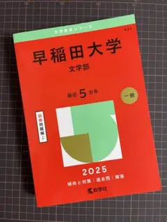 早稲田大学 文学部 2025年度問題集