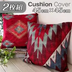 クッションカバー 2枚セット キリム柄 フォークロア オルテガ 新品 45×45
