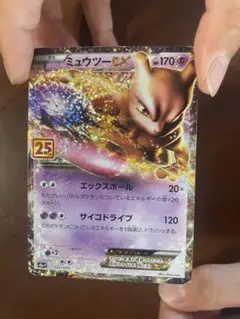 ポケモンカード　25周年　ミュウツー　EX