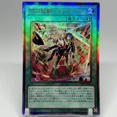 【五つ目】 閃刀起動 ー リンケージ　レリーフ