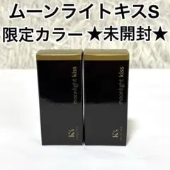 ✨未開封✨限定カラー✨ ムーンライトキスS 口紅 2個セット リラクシングピンク