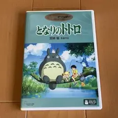 となりのトトロ 特典DVD 純正ケース　宮崎駿　スタジオジブリ