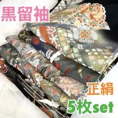 ⭐️s-222【黒留袖】5枚set⭐️正絹⭐️リメイク素材、着付け練習用など