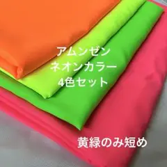 アムンゼン　ネオンカラー生地　4色セット