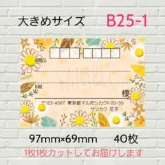 B25-1　宛名シール　大きめサイズ　40枚
