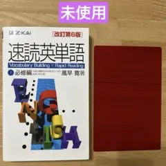 ⭐️未使用⭐️速読英単語 必修編　改訂第6版　赤シート付き