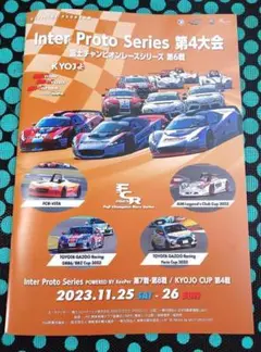 2023富士チャンピオンレース第６戦・インタープロト第4大会公式パンフレット
