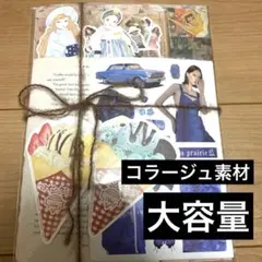 コラージュ素材　大量　まとめ売り