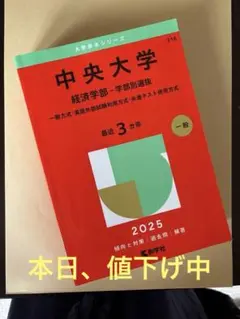 中央大学 経済学部 2025年度版
