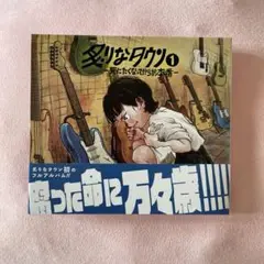 炙りなタウン1 -死にたくなってからが本番-