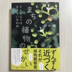まちの植物のせかい