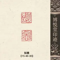 DemiHi 12mm鳥蟲篆2字雅号印 m40338195630_1.jpg?1707036953