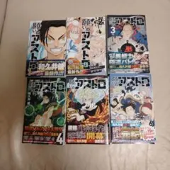 願いのアストロ 全巻セット おまけ付き