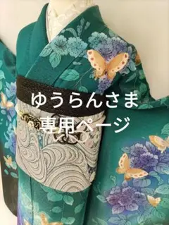【StylishEdition】★★正絹振袖と袋帯セット★★