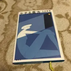 ケチる貴方