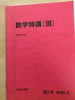 駿台 22年度 数学特講Ⅲ 杉山義明 米村明芳 板書・プリント 付属 ハイレベル 数学IIIの完全攻略 (駿台受験シリーズ) 米村 明芳