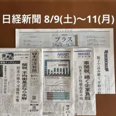 日経新聞 8/9(土)〜10(日) 2日分まとめ売り