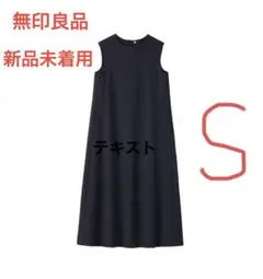 新品未着用‼️無印良品ノースリーブワンピースＳサイズ