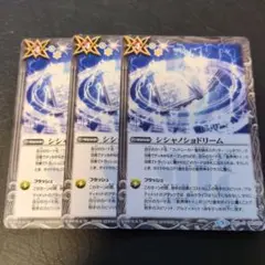 ★シシャノショドリーム3枚★