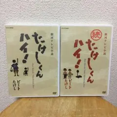 2025年最新】たけしくんハイ dvdの人気アイテム - メルカリ