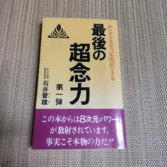 ✿最後の超念力★