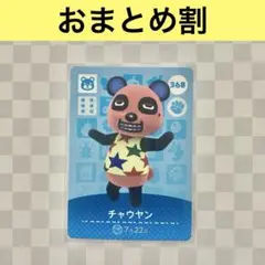 クマ　368 チャウヤン　あつまれどうぶつの森amiiboカード　住人