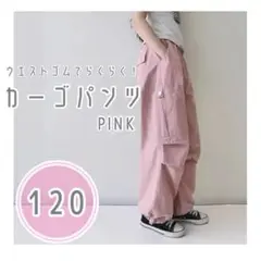 ピンク カーゴパンツ 120 多機能ポケット付き　大人気　ダンス　アウトドア
