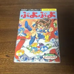1997年初版発行　ぷよぷよ　ギャグパラダイス　火の玉ゲームコミックシリーズ