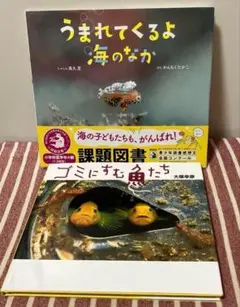 ゴミにすむ魚たち　うまれてくるよ海のなか 2冊セット　青少年読書感想文課題図書