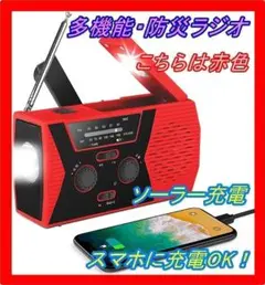 防災ラジオ AM/FM携帯ラジオ SOS緊急警報 ソーラー 手回し充電 赤色