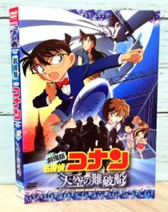 劇場版 名探偵コナン 天空の難破船