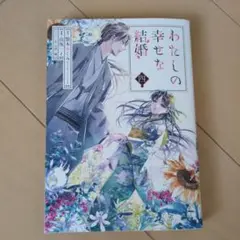 わたしの幸せな結婚(4)　コミック