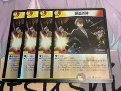 熱血の絆　ボルテージリンク　ホイル　4枚