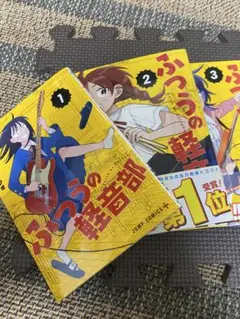 ふつうの軽音部　1-3巻セット