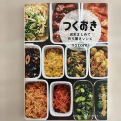 つくおき : 週末まとめて作り置きレシピ