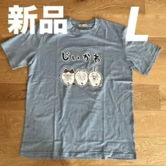 SALE【新品】　Tシャツ　じいかわ　面白ろ　L　半袖　お笑いの服　パロディ