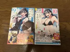 僕の心のヤバイやつ 9巻 10巻 セット