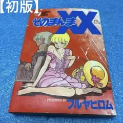 【初版】そのまんまXX、フルヤヒロム、レトロコミックス、集英社