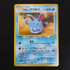 美品 旧裏 やさしいマリルリ ★ 拡張パック第4弾 ポケモンカード